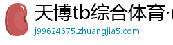 天博tb综合体育·(中国)官方网站